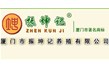 廈門市振坤記養(yǎng)殖有限公司【高溫高壓滅菌設備、蒸煮設備】