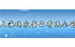 上海瑞農蛋品有限公司【真空熟咸蛋成套設備】  