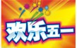 2016年五一·勞動(dòng)節(jié)放假通知